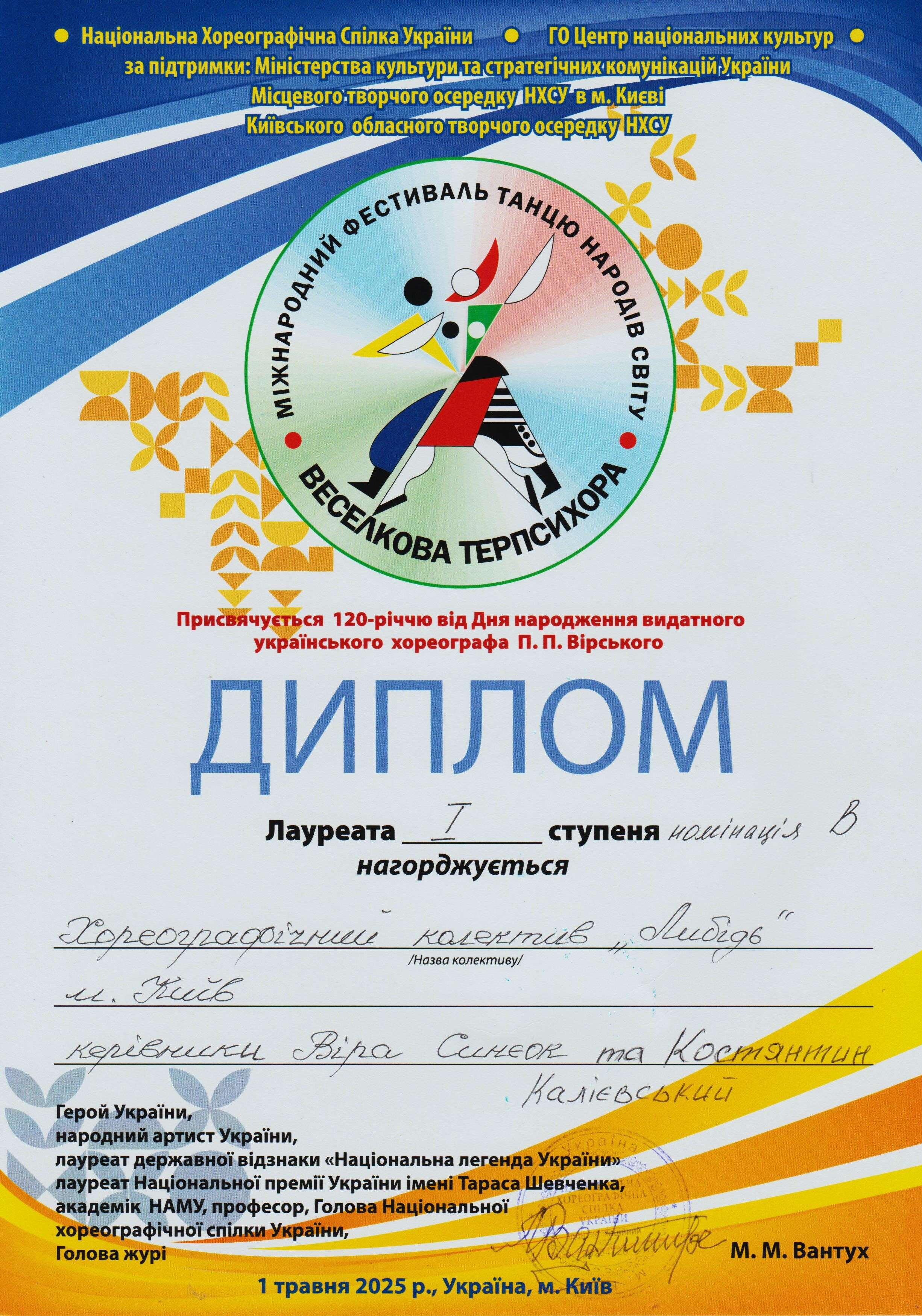 Веселкова Терпсихора Диплом 1