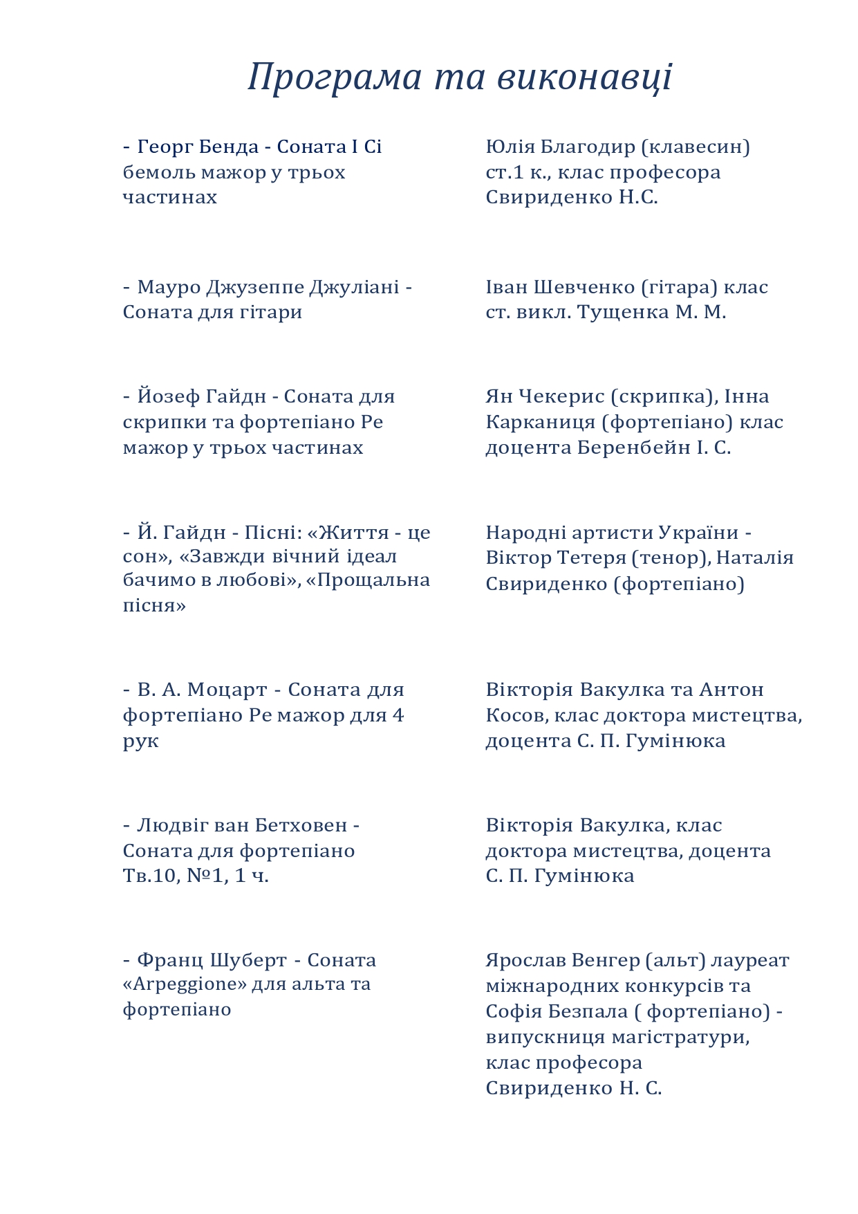 Програма та виконавці