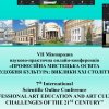Фестиваль науки-2021: VІІ Міжнародна науково-практична конференція «Професійна мистецька освіта і художня культура: виклики ХХІ століття»