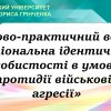 НА ФАКУЛЬТЕТІ МУЗИЧНОГО МИСТЕЦТВА І ХОРЕОГРАФІЇ ВІДБУВСЯ НАУКОВО-ПРАКТИЧНИЙ ВЕБІНАР «НАЦІОНАЛЬНА ІДЕНТИЧНІСТЬ УКРАЇНЦІВ В УМОВАХ  ВІЙСЬКОВОЇ АГРЕСІЇ»