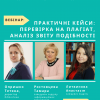 Практичні кейси: перевірка на плагіат, аналіз звіту подібності