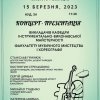 Два профорієнтаційних заходи для студентів Канівського фахового коледжу культури і мистецтв Уманського державного педагогічного університету імені Павла Тичини та Черкаського музичного фахового коледжу ім. С.С. Гулака-Артемовського