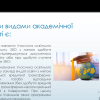 Вебінар для здобувачів освіти на тему: «Академічна мобільність, як можливість професійного зростання»