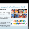Вебінар для здобувачів освіти на тему: «Академічна мобільність, як можливість професійного зростання»