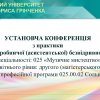 Установча конференція з виробничої (асистентської) безвідривної практики для здобувачів 2 курсу другого (магістерського) рівня вищої освіти.