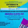 Участь студентів-магістрів у V всеукраїнській науково-практичній конференції «Ювілейна палітра 2021: до пам’ятних дат видатних українських музичних діячів і композиторів» м. Суми