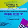 Участь студентів-магістрів у V всеукраїнській науково-практичній конференції «Ювілейна палітра 2021: до пам’ятних дат видатних українських музичних діячів і композиторів» м. Суми