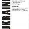 Вітаємо учасників І Міжнародного симпозіуму, присвяченого 70-річчю членства України в ЮНЕСКО