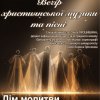 Участь доцента кафедри Процишиної О.Ю. у Вечорі християнської музики та пісні