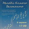 Сольні концерти здобувачів другого (магістерського) рівнів вищої освіти у рамках реалізації творчих проєктів 2025 р.