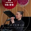 Сольні концерти здобувачів другого (магістерського) рівнів вищої освіти у рамках реалізації творчих проєктів 2025 р.