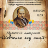 Музичний антракт «Шевченко: код нації»