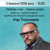 Майстер-клас з Ігорем Тихомировим