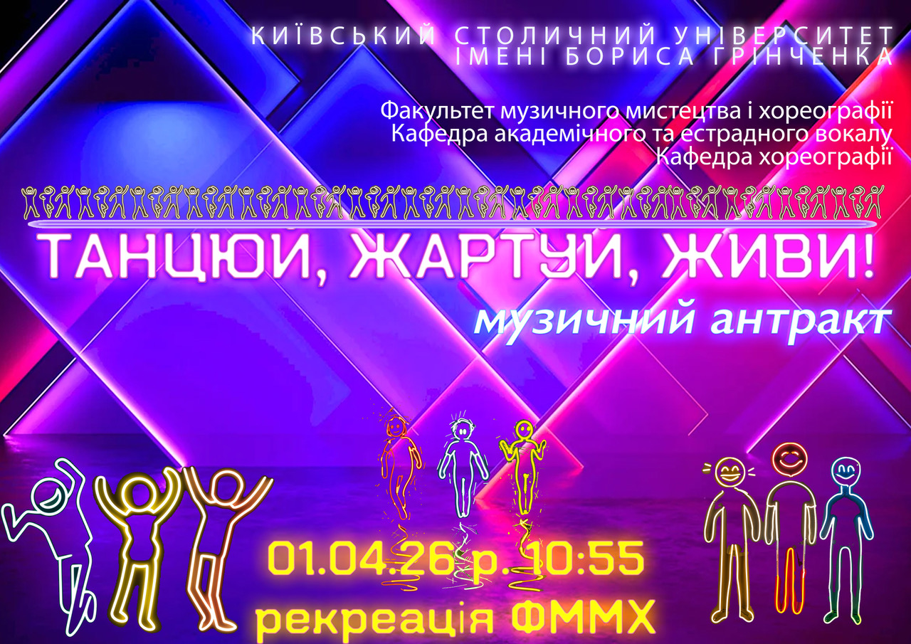 Музичний антракт 01.04.26