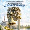 Культурно-мистецький проєкт «Дзвони Чорнобиля»