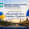Культурно-мистецький проєкт «Музичний міст: Україна – Європа»