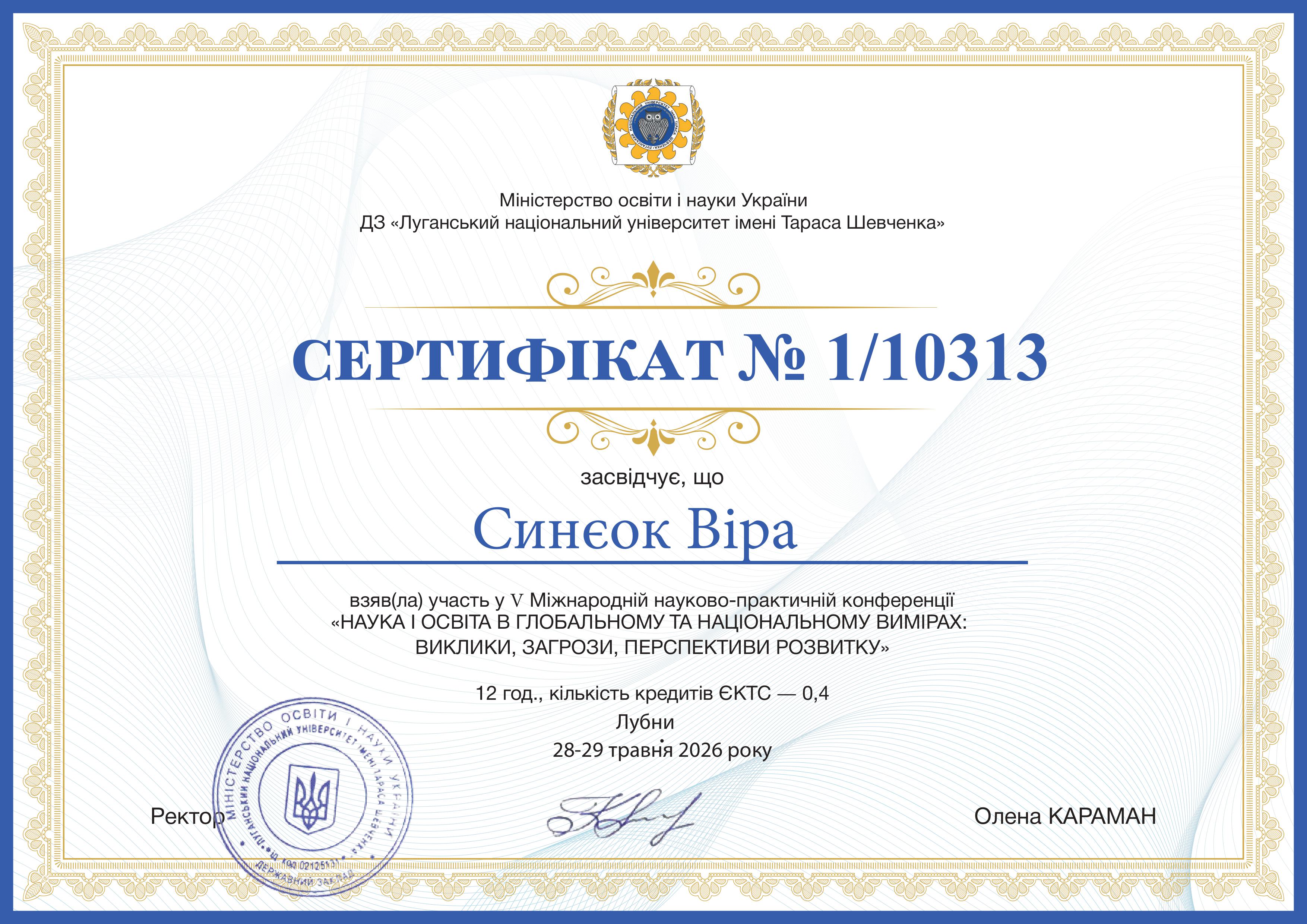 Синєок Віра