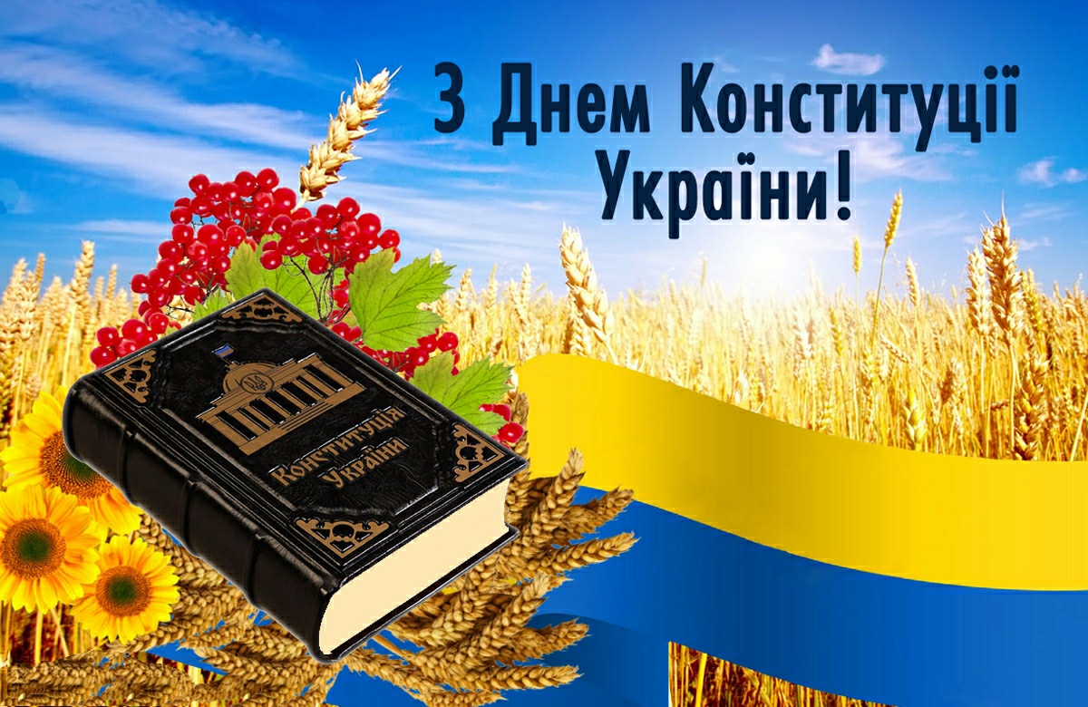 День Конституції України