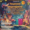 Вітаємо Маргариту Таценко та її викладача з переможною участю  в конкурсах!