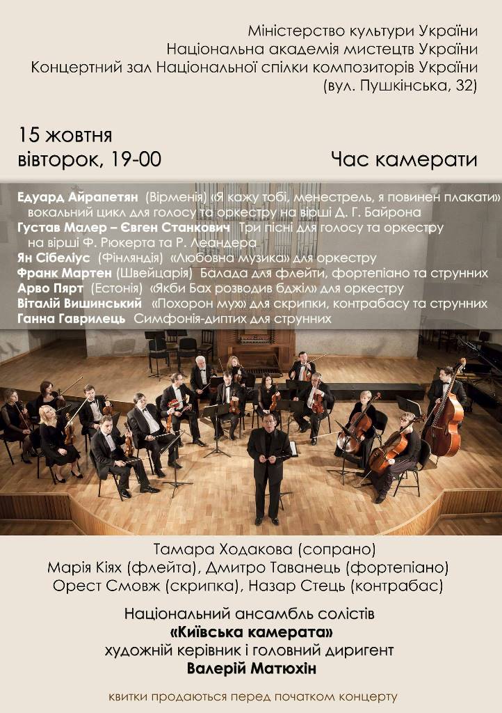 Афиша Камераты 15 октября