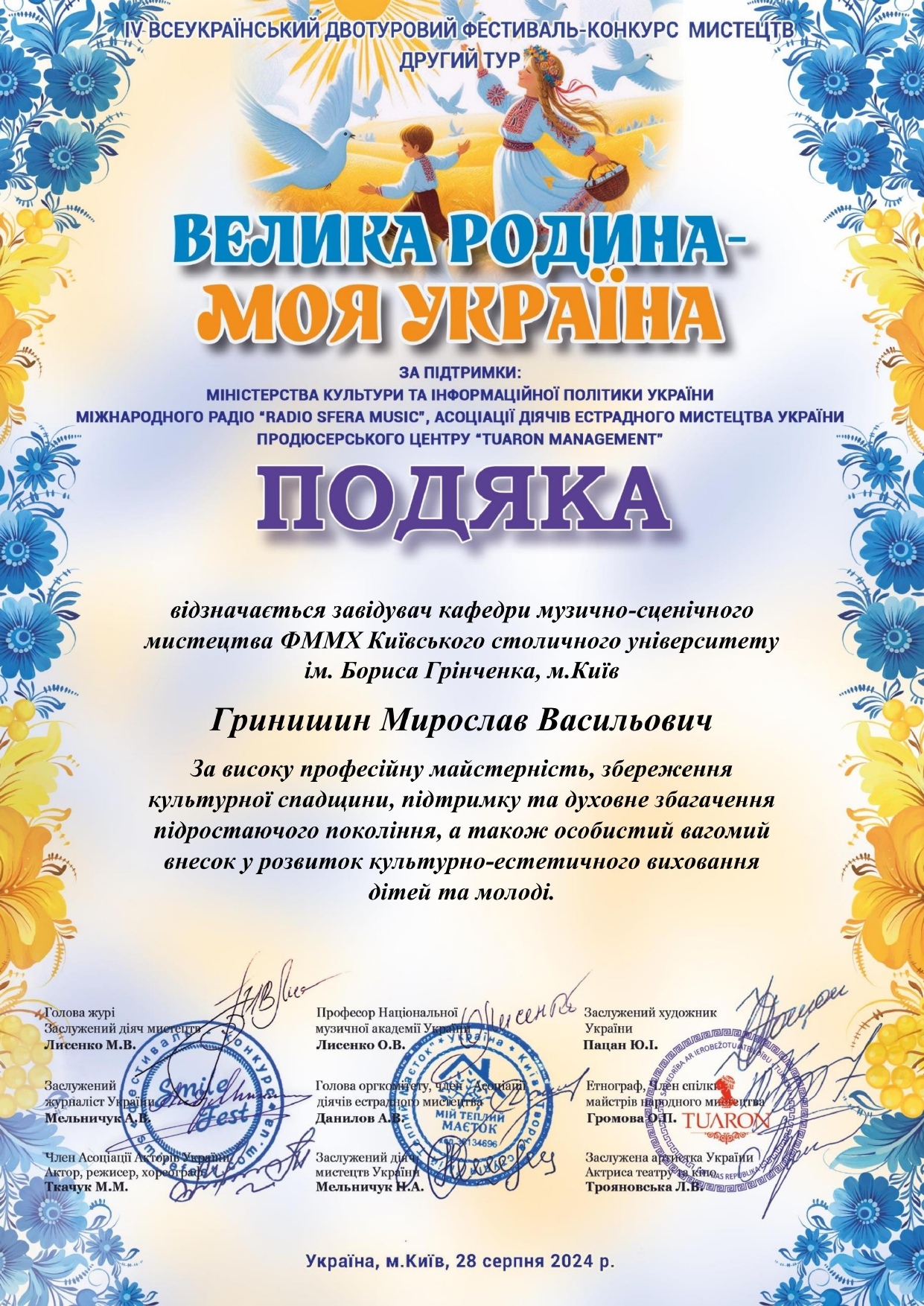 Подяка Гринишин Мирослав Васильо