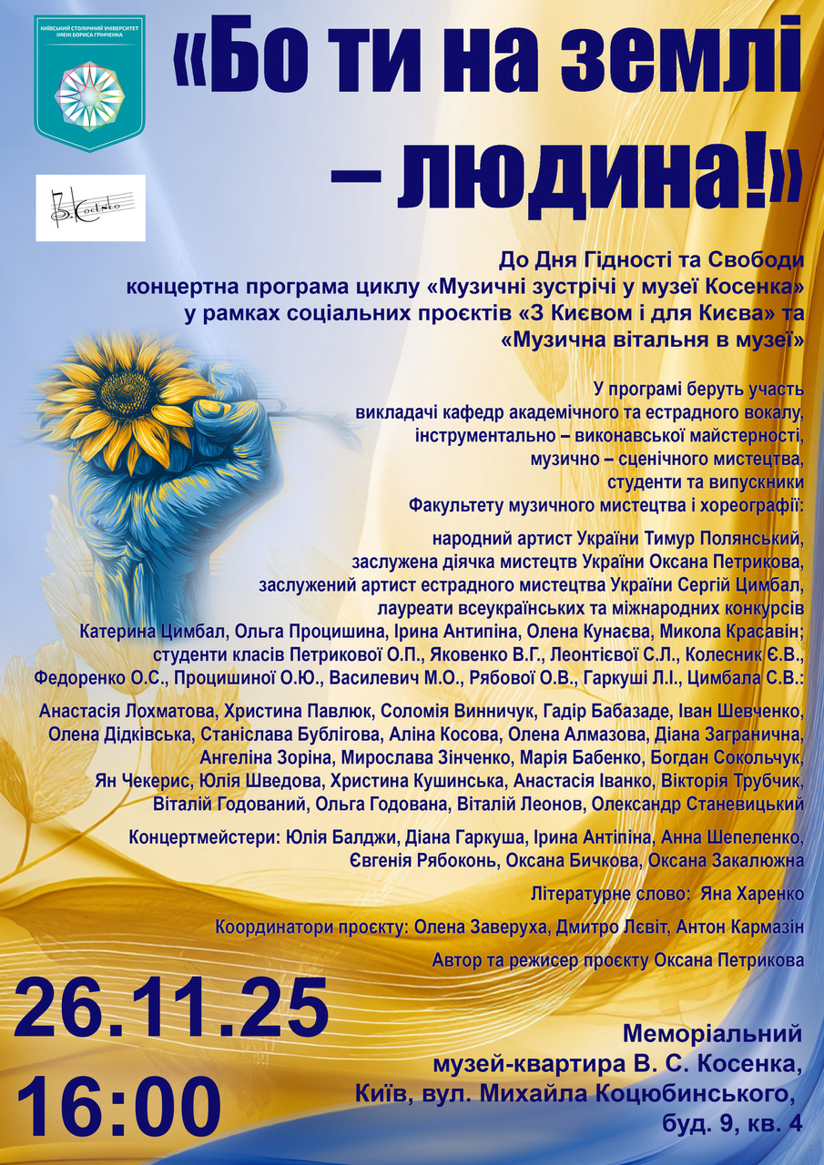 Афіша Косенко 26.11.25 2