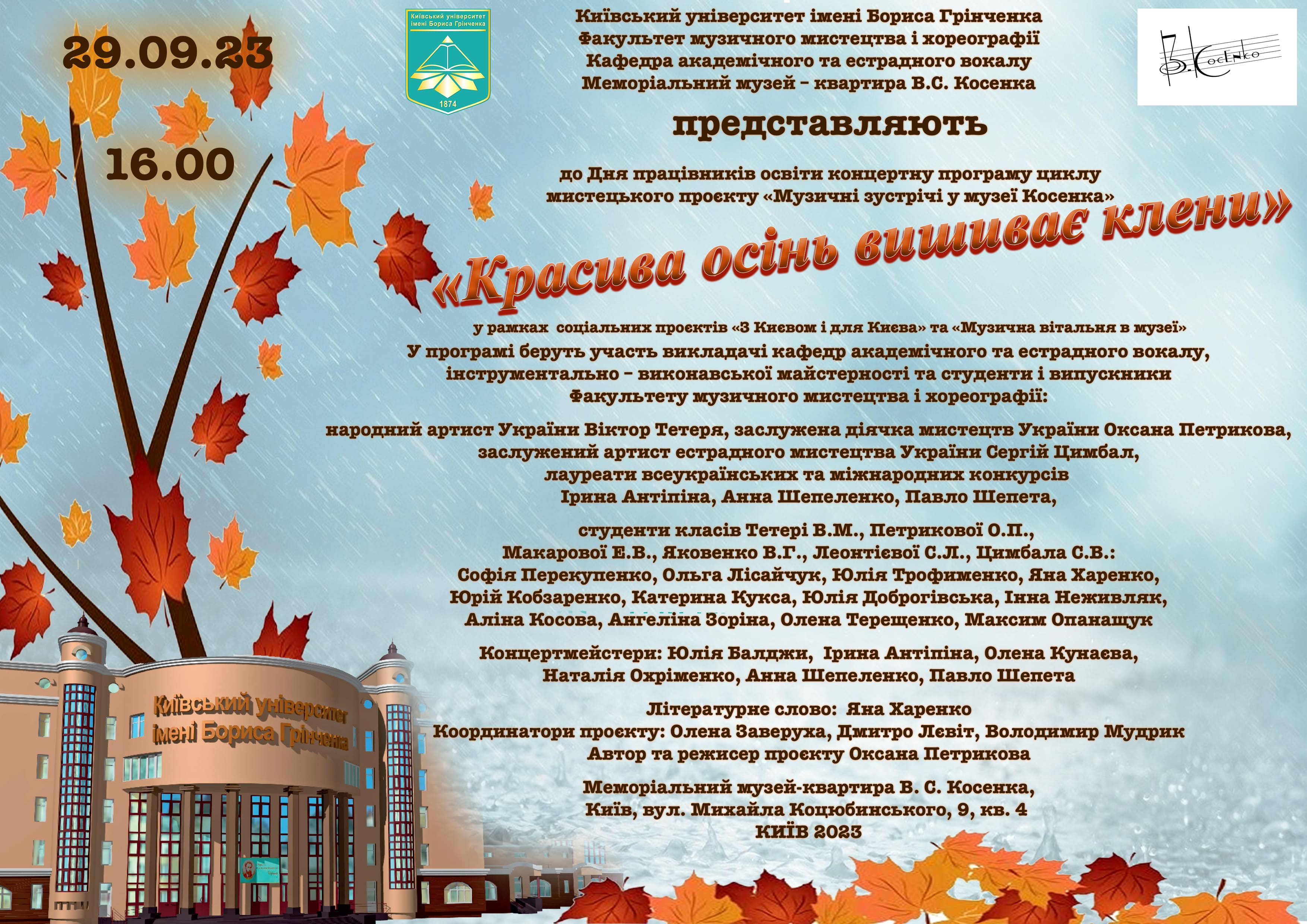 Афіша_Косенко_29.09.23_1.jpg