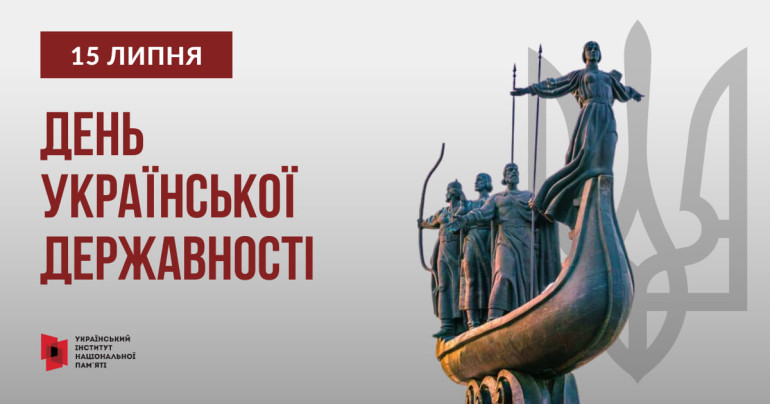День державності