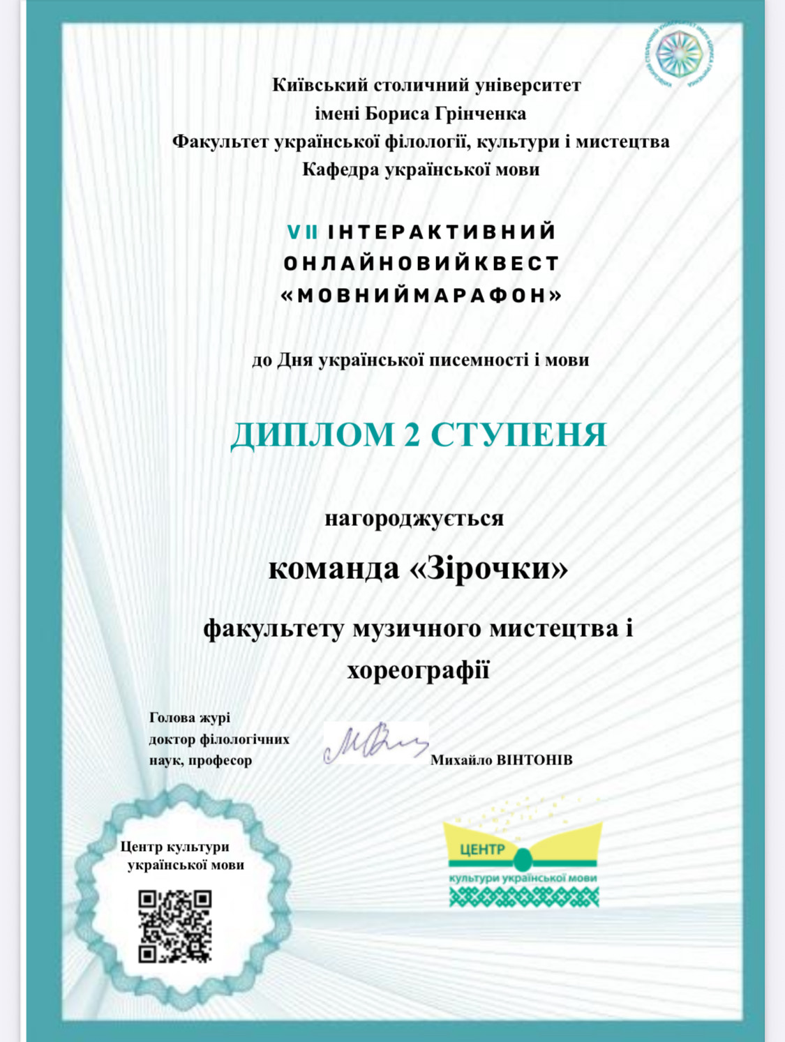 Диплом Мовний марафон