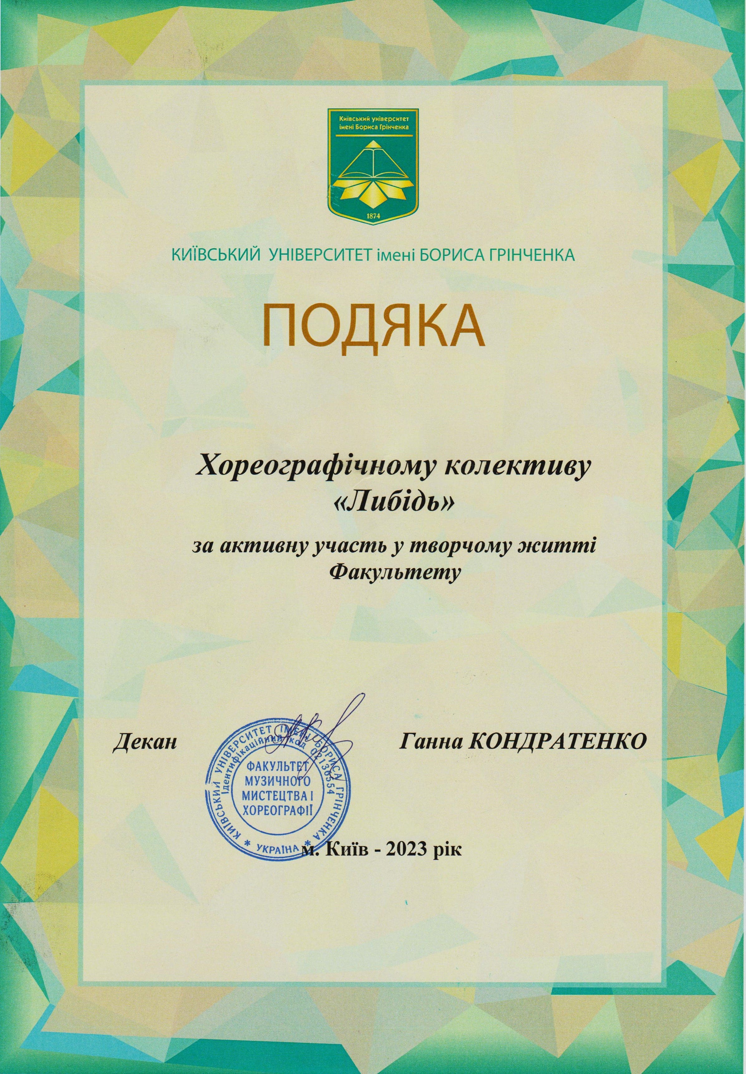 Подяка_Либідь_2023_декан_1.jpg