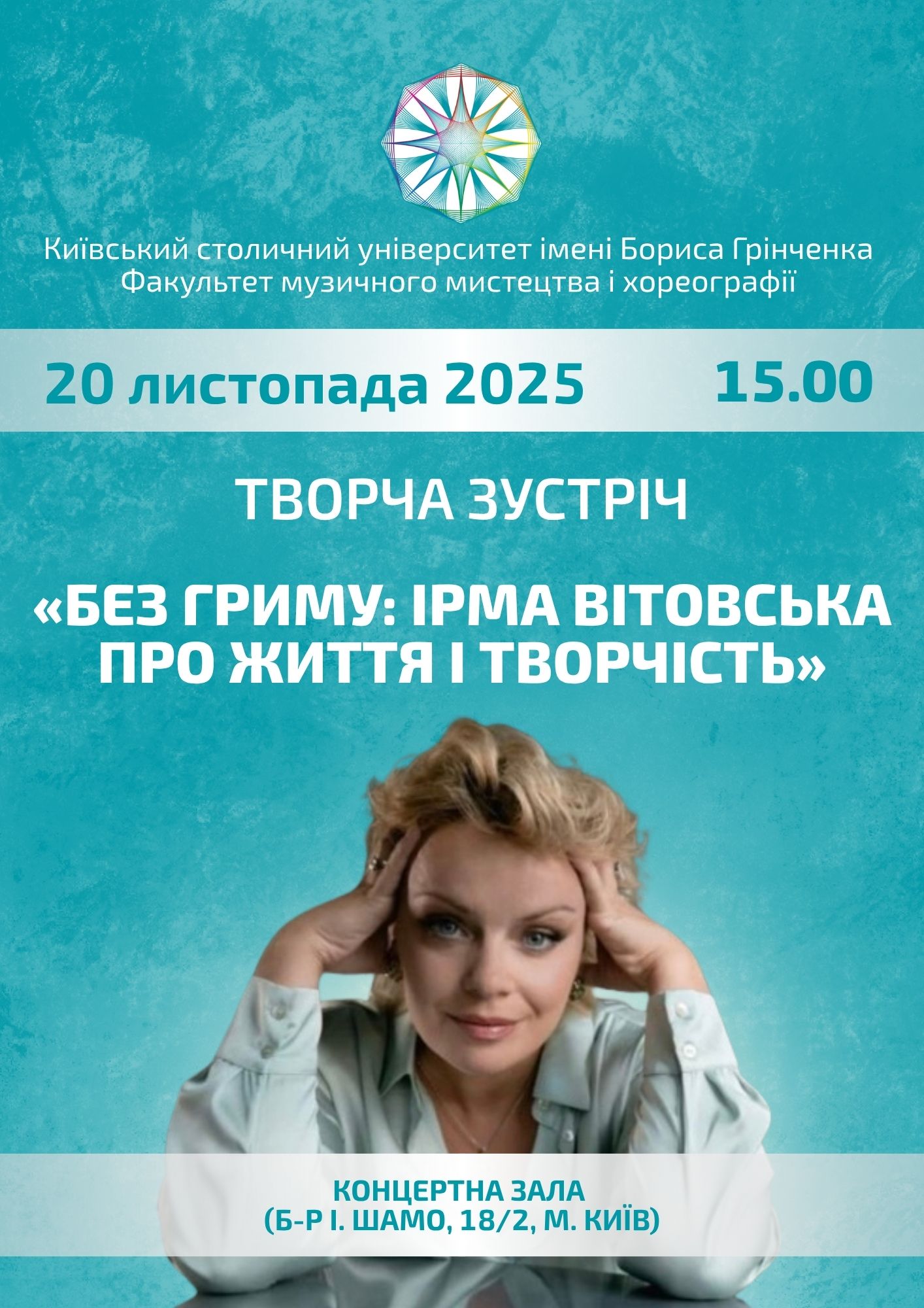 афіша Ірма Вітовська